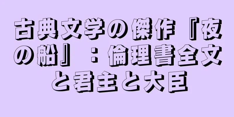 古典文学の傑作『夜の船』：倫理書全文と君主と大臣