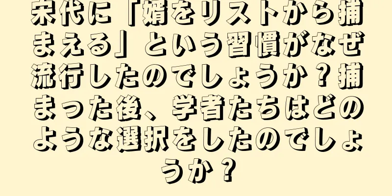 宋代に「婿をリストから捕まえる」という習慣がなぜ流行したのでしょうか？捕まった後、学者たちはどのような選択をしたのでしょうか？