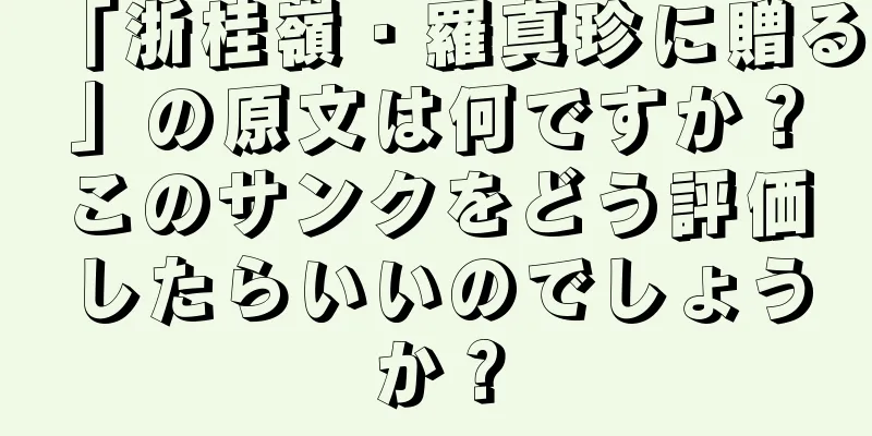 「浙桂嶺・羅真珍に贈る」の原文は何ですか？このサンクをどう評価したらいいのでしょうか？
