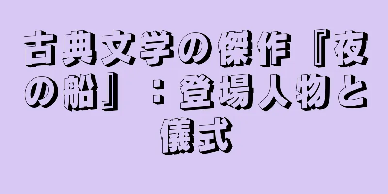 古典文学の傑作『夜の船』：登場人物と儀式