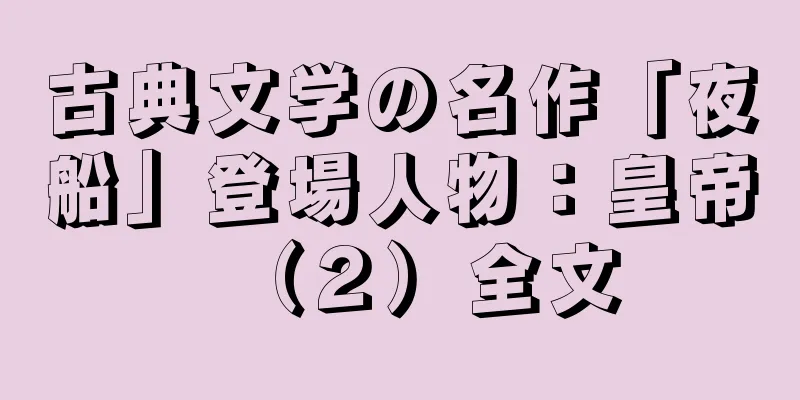 古典文学の名作「夜船」登場人物：皇帝（２）全文