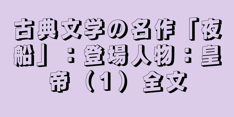 古典文学の名作「夜船」：登場人物：皇帝（１）全文