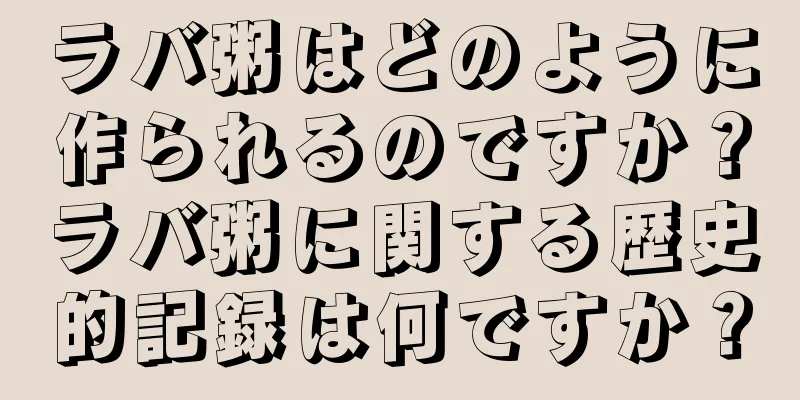 ラバ粥はどのように作られるのですか？ラバ粥に関する歴史的記録は何ですか？