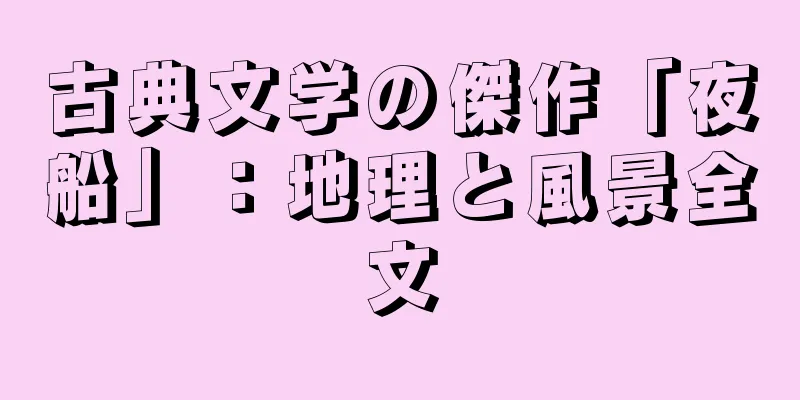 古典文学の傑作「夜船」：地理と風景全文