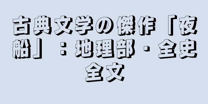 古典文学の傑作「夜船」：地理部・全史全文