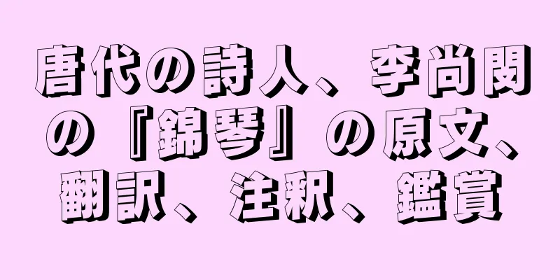 唐代の詩人、李尚閔の『錦琴』の原文、翻訳、注釈、鑑賞