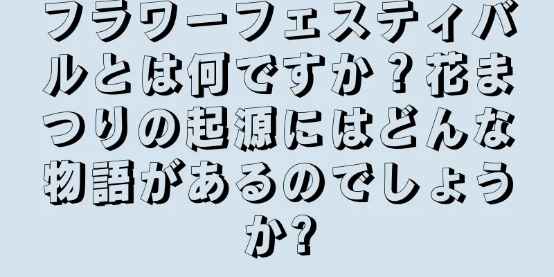 フラワーフェスティバルとは何ですか？花まつりの起源にはどんな物語があるのでしょうか?