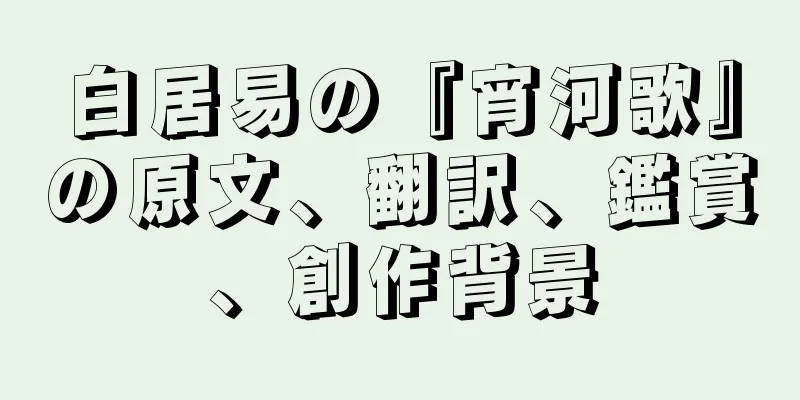 白居易の『宵河歌』の原文、翻訳、鑑賞、創作背景