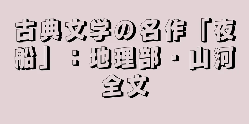 古典文学の名作「夜船」：地理部・山河全文