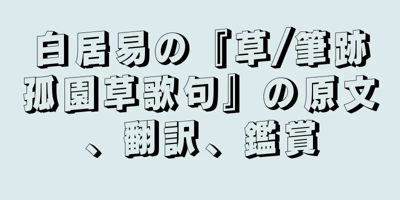 白居易の『草/筆跡孤園草歌句』の原文、翻訳、鑑賞