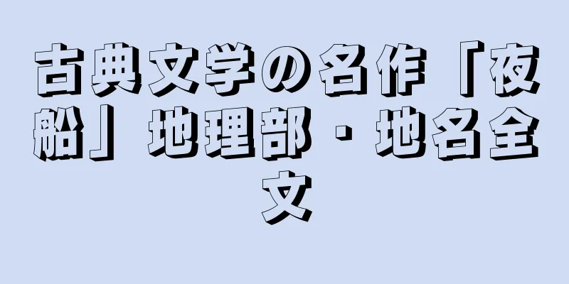 古典文学の名作「夜船」地理部・地名全文