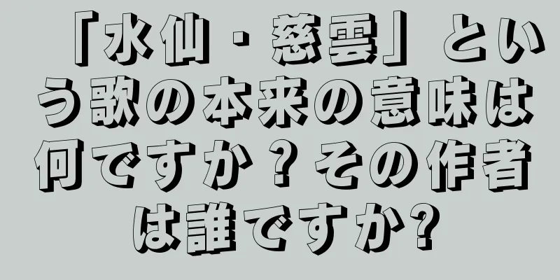 「水仙・慈雲」という歌の本来の意味は何ですか？その作者は誰ですか?