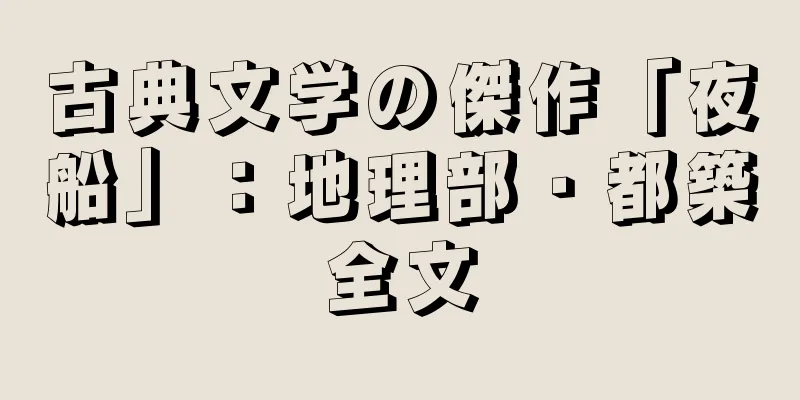 古典文学の傑作「夜船」：地理部・都築全文