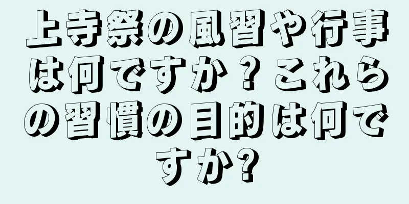 上寺祭の風習や行事は何ですか？これらの習慣の目的は何ですか?