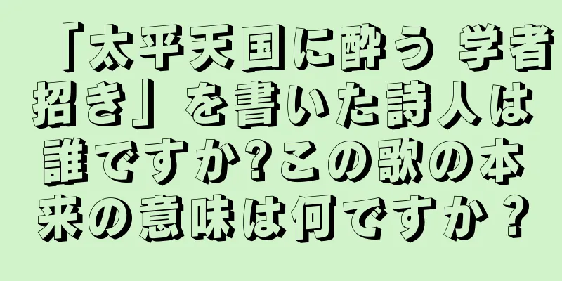 「太平天国に酔う 学者招き」を書いた詩人は誰ですか?この歌の本来の意味は何ですか？