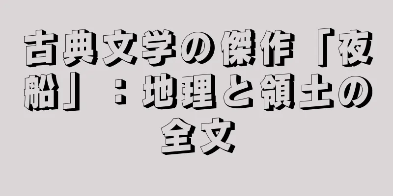 古典文学の傑作「夜船」：地理と領土の全文