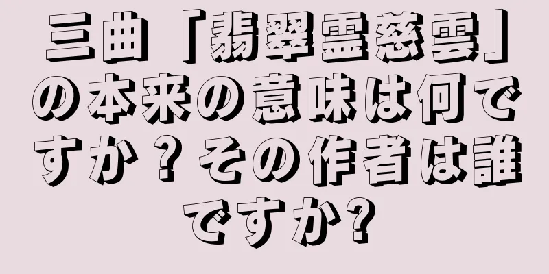 三曲「翡翠霊慈雲」の本来の意味は何ですか？その作者は誰ですか?