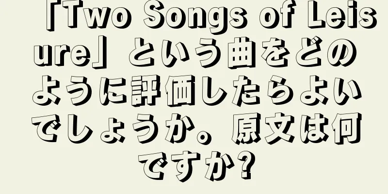 「Two Songs of Leisure」という曲をどのように評価したらよいでしょうか。原文は何ですか?