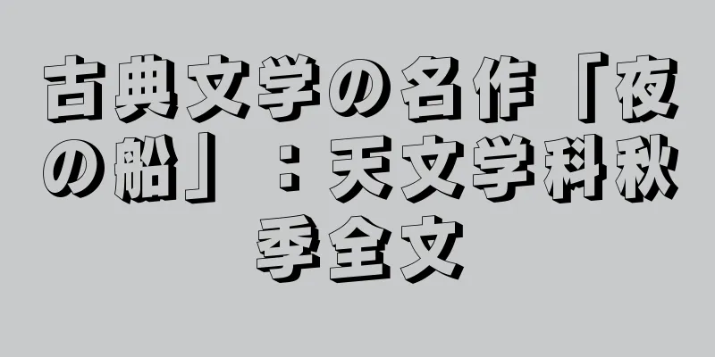 古典文学の名作「夜の船」：天文学科秋季全文