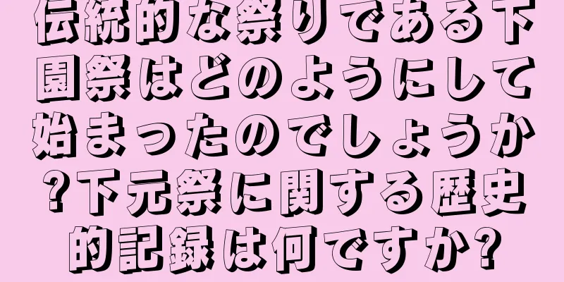 伝統的な祭りである下園祭はどのようにして始まったのでしょうか?下元祭に関する歴史的記録は何ですか?