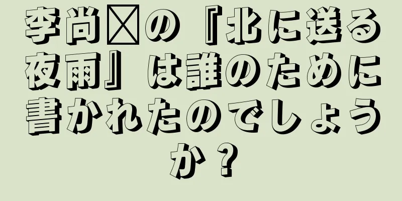 李尚雯の『北に送る夜雨』は誰のために書かれたのでしょうか？
