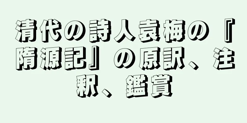 清代の詩人袁梅の『隋源記』の原訳、注釈、鑑賞