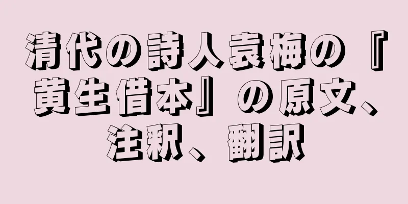 清代の詩人袁梅の『黄生借本』の原文、注釈、翻訳