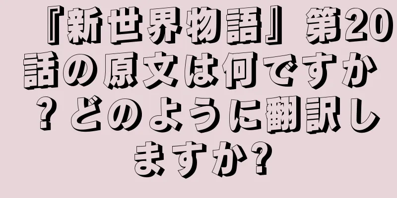 『新世界物語』第20話の原文は何ですか？どのように翻訳しますか?