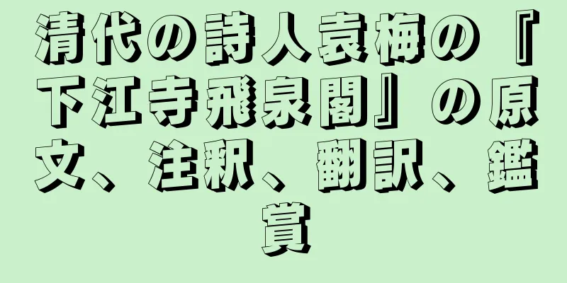 清代の詩人袁梅の『下江寺飛泉閣』の原文、注釈、翻訳、鑑賞