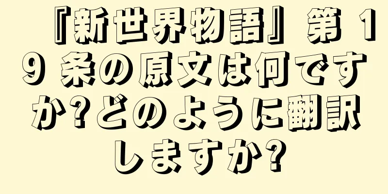 『新世界物語』第 19 条の原文は何ですか?どのように翻訳しますか?