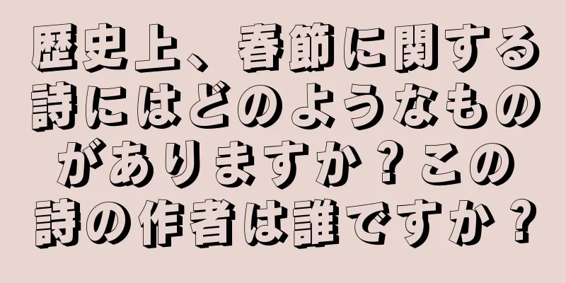 歴史上、春節に関する詩にはどのようなものがありますか？この詩の作者は誰ですか？