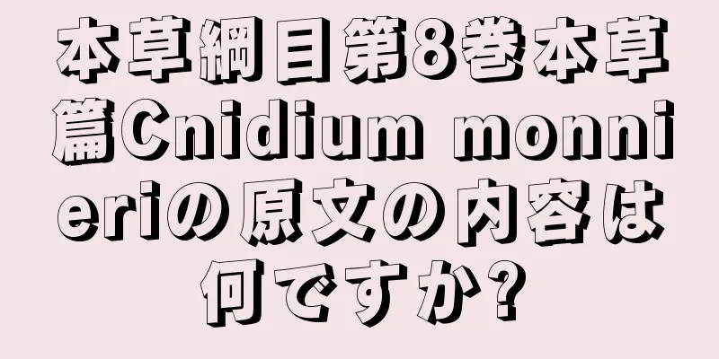 本草綱目第8巻本草篇Cnidium monnieriの原文の内容は何ですか?
