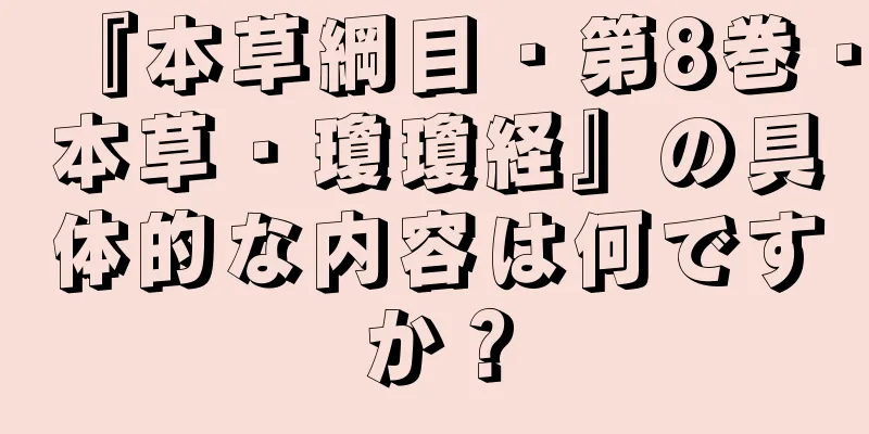 『本草綱目・第8巻・本草・瓊瓊経』の具体的な内容は何ですか？
