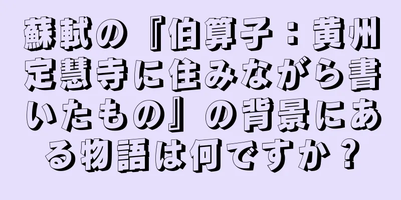 蘇軾の『伯算子：黄州定慧寺に住みながら書いたもの』の背景にある物語は何ですか？