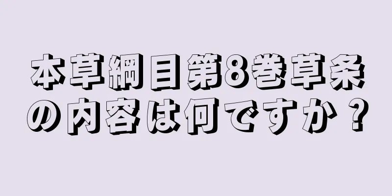 本草綱目第8巻草条の内容は何ですか？