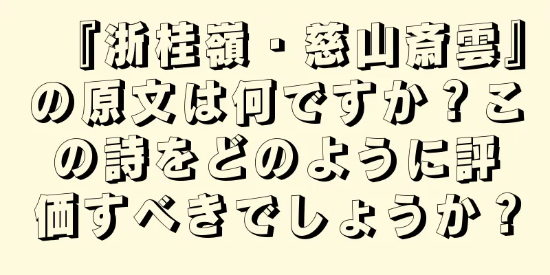 『浙桂嶺・慈山斎雲』の原文は何ですか？この詩をどのように評価すべきでしょうか？