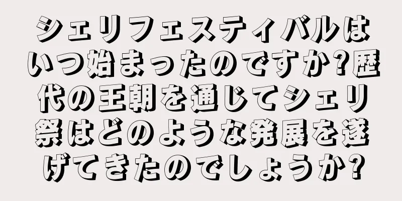 シェリフェスティバルはいつ始まったのですか?歴代の王朝を通じてシェリ祭はどのような発展を遂げてきたのでしょうか?