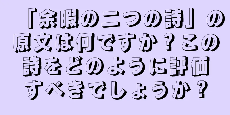 「余暇の二つの詩」の原文は何ですか？この詩をどのように評価すべきでしょうか？