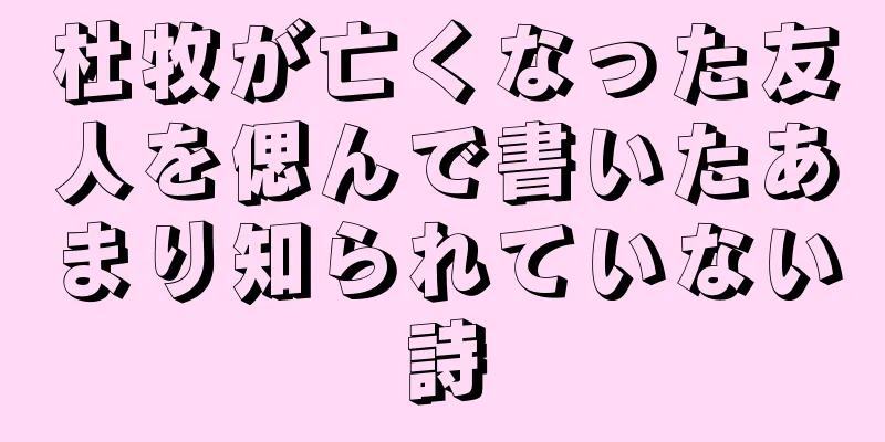 杜牧が亡くなった友人を偲んで書いたあまり知られていない詩