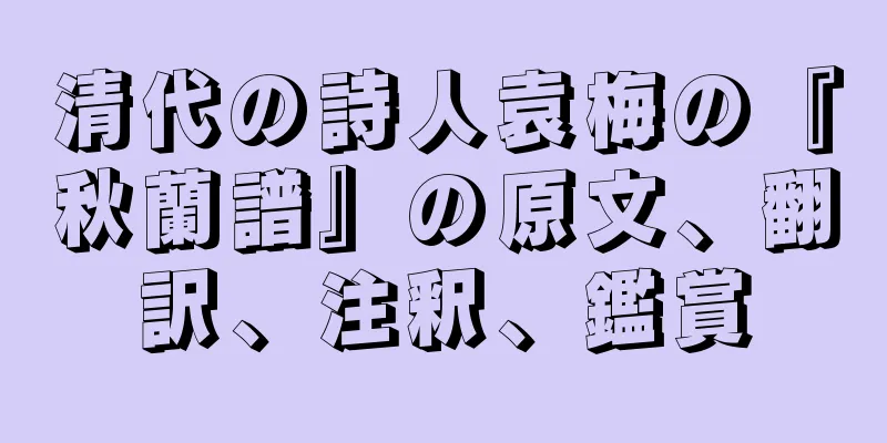 清代の詩人袁梅の『秋蘭譜』の原文、翻訳、注釈、鑑賞