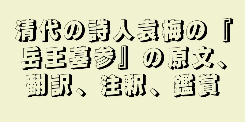 清代の詩人袁梅の『岳王墓参』の原文、翻訳、注釈、鑑賞