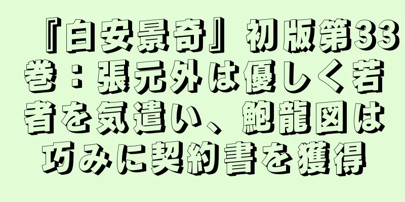『白安景奇』初版第33巻：張元外は優しく若者を気遣い、鮑龍図は巧みに契約書を獲得