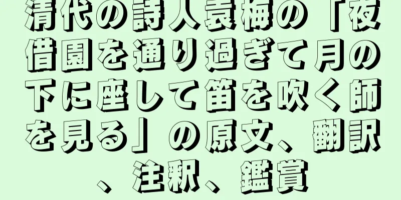 清代の詩人袁梅の「夜借園を通り過ぎて月の下に座して笛を吹く師を見る」の原文、翻訳、注釈、鑑賞