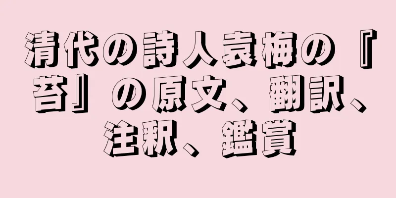 清代の詩人袁梅の『苔』の原文、翻訳、注釈、鑑賞