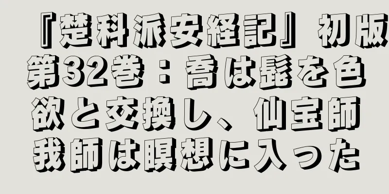 『楚科派安経記』初版第32巻：喬は髭を色欲と交換し、仙宝師我師は瞑想に入った
