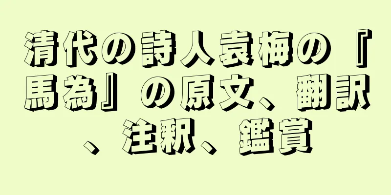 清代の詩人袁梅の『馬為』の原文、翻訳、注釈、鑑賞