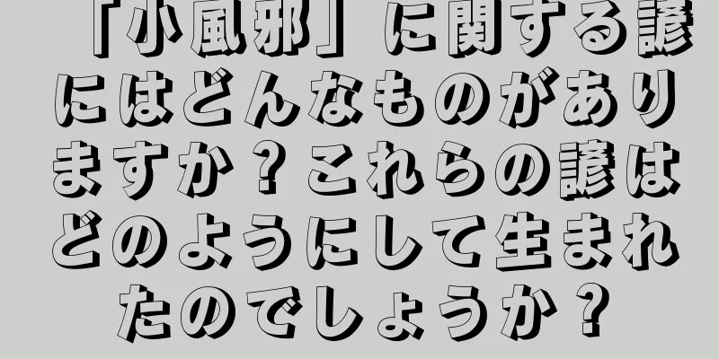 「小風邪」に関する諺にはどんなものがありますか？これらの諺はどのようにして生まれたのでしょうか？