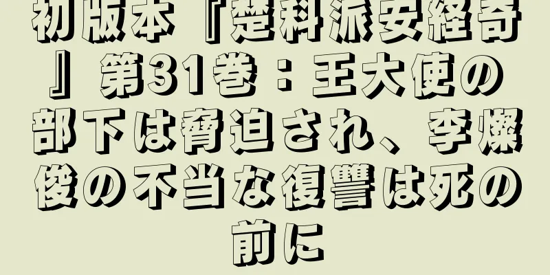 初版本『楚科派安経奇』第31巻：王大使の部下は脅迫され、李燦俊の不当な復讐は死の前に