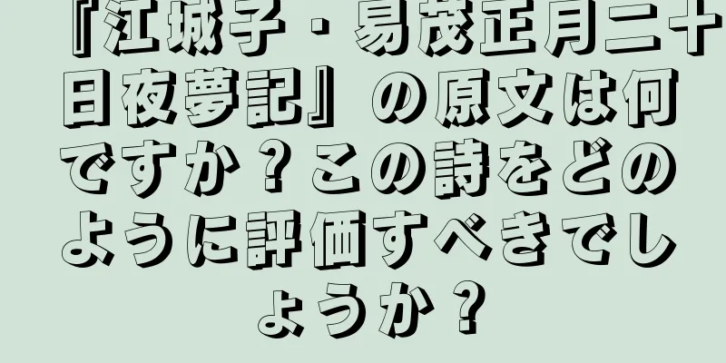 『江城子・易茂正月二十日夜夢記』の原文は何ですか？この詩をどのように評価すべきでしょうか？