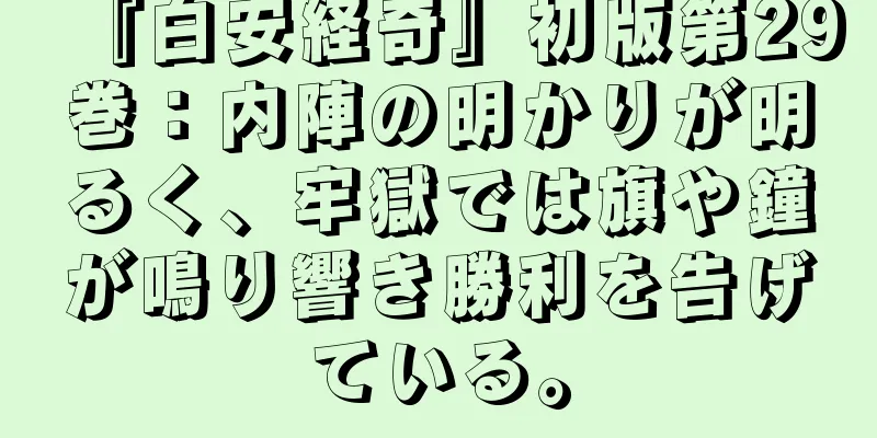 『白安経奇』初版第29巻：内陣の明かりが明るく、牢獄では旗や鐘が鳴り響き勝利を告げている。